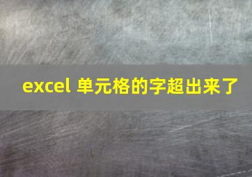 excel 单元格的字超出来了